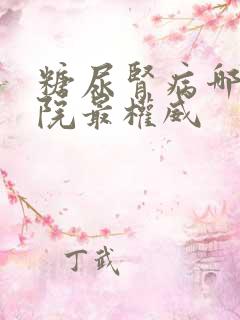 糖尿肾病哪里医院最权威