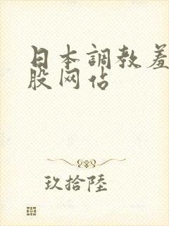 日本调教羞打屁股网站