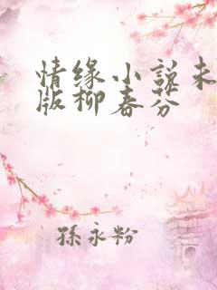 情缘小说未删减版柳春芬
