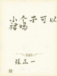 小个子可以穿伞裙吗