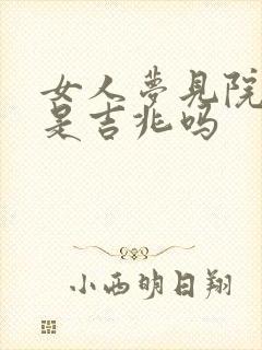 女人梦见院塌陷是吉兆吗