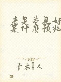 老是梦见好多蛇是什么预兆女性