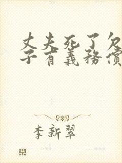 丈夫死了欠债妻子有义务偿还吗