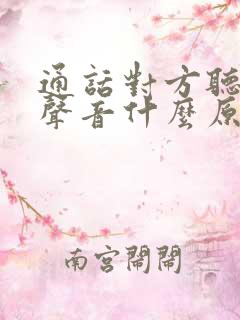 通话对方听不见声音什么原因