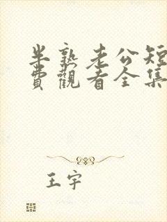 半熟老公短剧免费观看全集最新章节