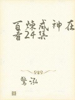 百炼成神在线观看24集