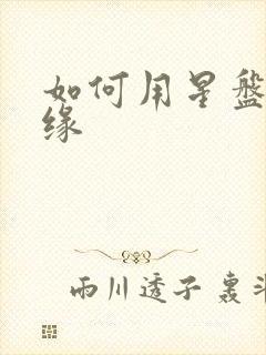 如何用星盘看正缘