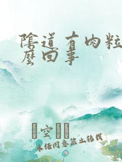 阴道有肉粒痒怎么回事