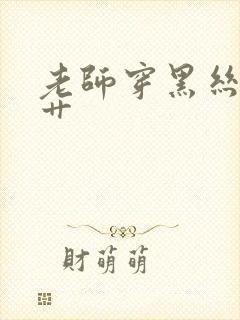 老师穿黑丝给我艹