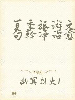 夏季旅游文案短句干净治愈