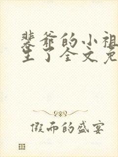 裴爷的小祖宗重生了全文免费阅读