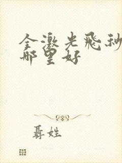 全激光飞秒手术哪里好