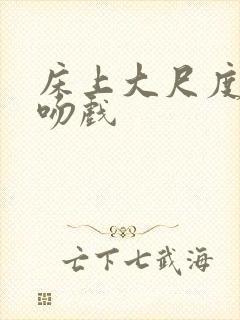 床上大尺度激情吻戏