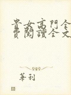 贵女高门全文免费阅读全文