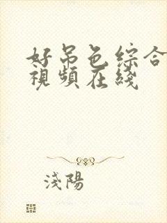 好吊色综合高清视频在线