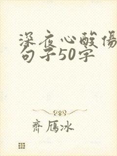 深夜心酸伤感的句子50字