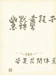 幽默黄段子脑筋急转弯