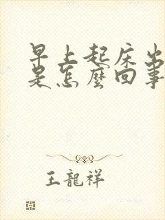 早上起床出汗多是怎么回事