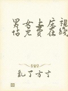 男女上床视频网站免费在线观看