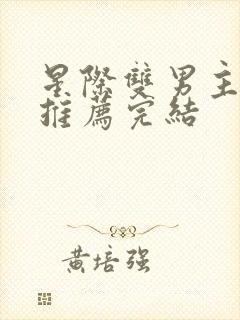 星际双男主小说推荐完结