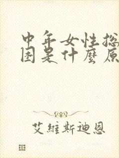 中年女性总是犯困是什么原因