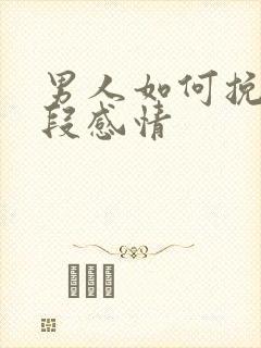 男人如何挽回一段感情