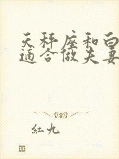 天秤座和白羊座适合做夫妻吗