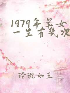 1979年羊女一生有几次婚姻