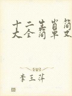 十二生肖简笔画大全简单又好看