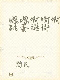 嗯嗯啊啊啊啊啊跳蛋逛街