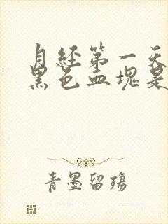 月经第一天就有黑色血块是怎么回事