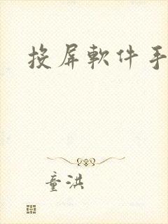 投屏软件手机版