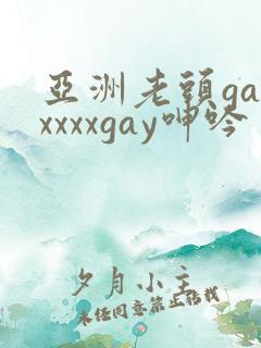 亚洲老头gayxxxxgay呻吟