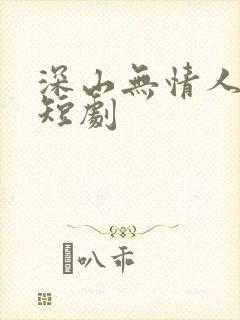 深山无情人有情短剧
