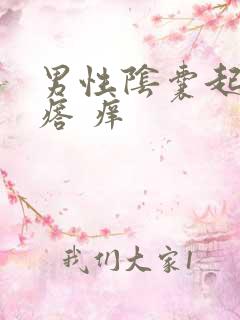 男性阴囊起小疙瘩 痒