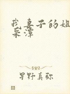 我妻子的姐姐李采潭