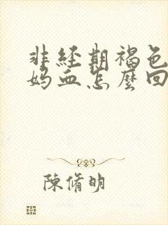 非经期褐色的姨妈血怎么回事