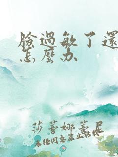 脸过敏了还脱皮怎么办