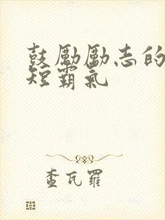 鼓励励志的话简短霸气