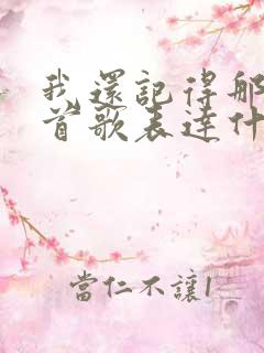 我还记得那天这首歌表达什么情感