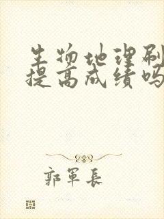 生物地理刷题能提高成绩吗