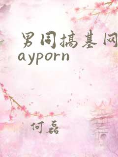 男同搞基网站gayporn