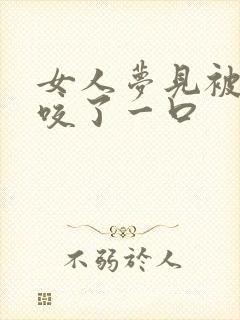 女人梦见被别人咬了一口