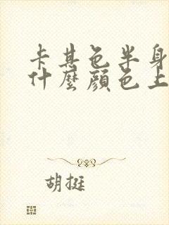 卡其色半身裙搭什么颜色上衣