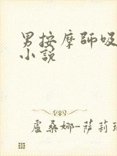 男按摩师吸乳房小说