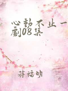 心动不止一刻短剧08集