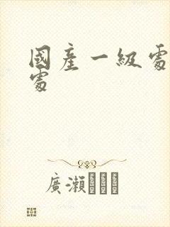 国产一级处女破处