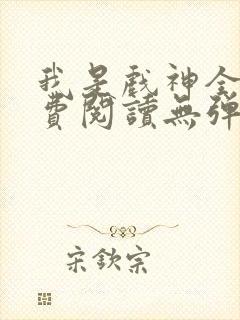 我是戏神全文免费阅读无弹窗无广告