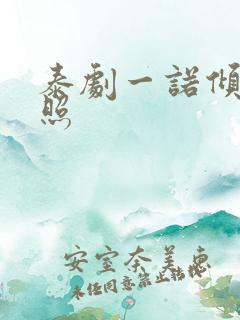 泰剧一诺倾情剧照