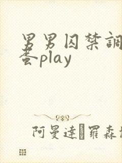 男男囚禁调教跳蛋play